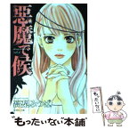 【中古】 悪魔で候 vol．6 / 高梨 みつば / 集英社 [文庫]【メール便送料無料】【あす楽対応】