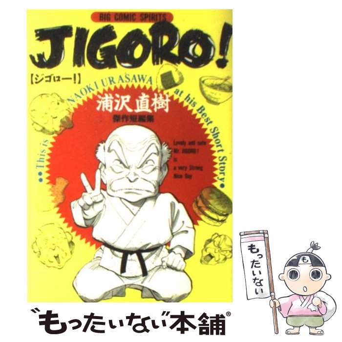 【中古】 Jigoro！ 浦沢直樹傑作短編集 / 浦沢 直樹 / 小学館 [コミック]【メール便送料無料】【あす楽対応】