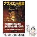 【中古】 ナヴァロンの風雲 / サム ルウェリン, Sam Llewellyn, 平井 イサク / 早川書房 文庫 【メール便送料無料】【あす楽対応】