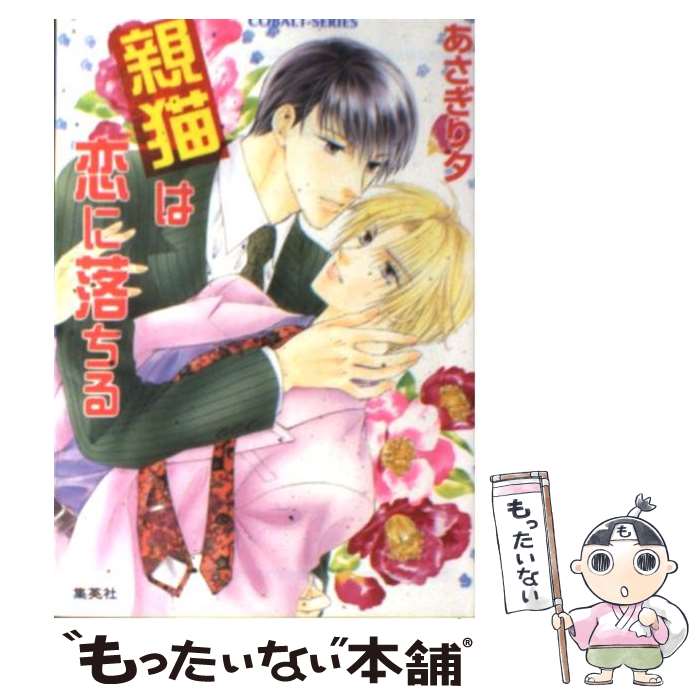 【中古】 親猫は恋に落ちる / あさぎり 夕 / 集英社 [文庫]【メール便送料無料】【最短翌日配達対応】
