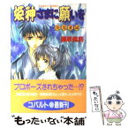 【中古】 姫神さまに願いを 巡恋夏城 / 藤原 眞莉, 鳴海 ゆき / 集英社 [文庫]【メール便送料無料】【あす楽対応】