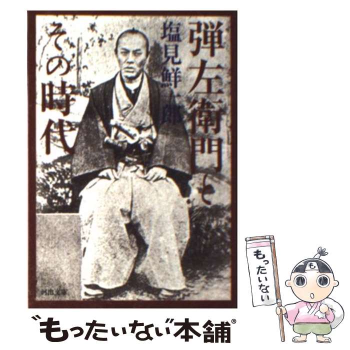 【中古】 弾左衛門とその時代 / 塩見 鮮一郎 / 河出書房新社 [文庫]【メール便送料無料】【あす楽対応】