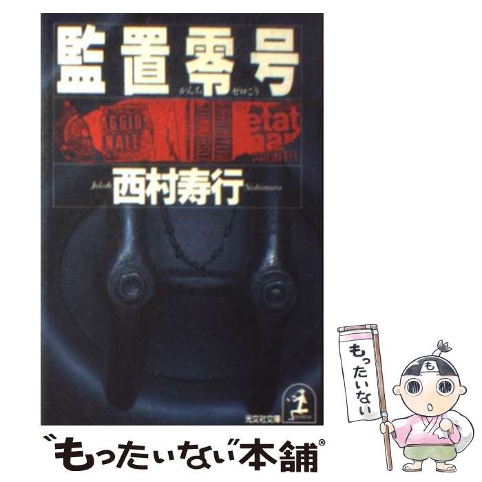 【中古】 監置零号 ハード・サスペンス小説 / 西村 寿行 / 光文社 [文庫]【メール便送料無料】【あす楽対応】