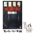 楽天もったいない本舗　楽天市場店【中古】 監置零号 ハード・サスペンス小説 / 西村 寿行 / 光文社 [文庫]【メール便送料無料】【あす楽対応】