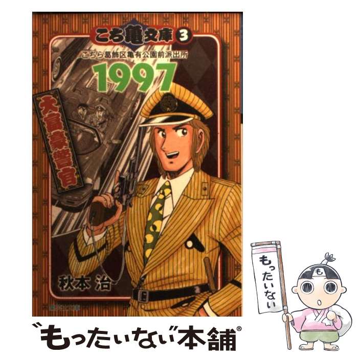 【中古】 こち亀文庫 こちら葛飾区亀有公園前派出所 3（1997） / 秋本 治 / 集英社 [文庫]【メール便送料無料】【あす楽対応】