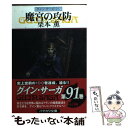 【中古】 魔宮の攻防 グイン サーガ91 / 栗本 薫 / 早川書房 文庫 【メール便送料無料】【あす楽対応】