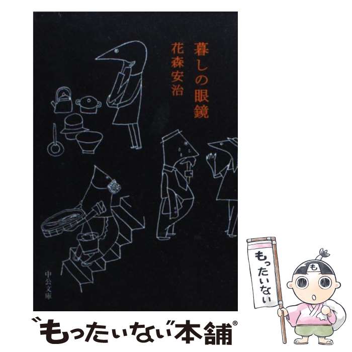 【中古】 暮しの眼鏡 / 花森 安治 / 中央公論新社 [文庫]【メール便送料無料】【あす楽対応】