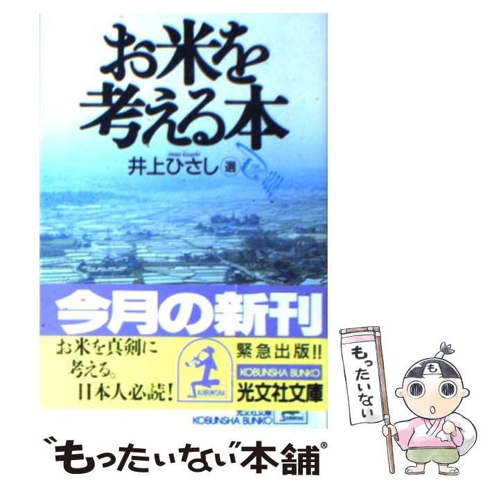 【中古】 お米を考える本 / 日本ペンクラブ, 井上 ひさし / 光文社 [文庫]【メール便送料無料】【あす楽対応】