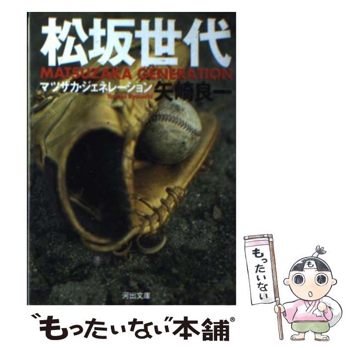 【中古】 松坂世代 / 矢崎 良一 / 河出書房新社 [文庫]【メール便送料無料】【あす楽対応】