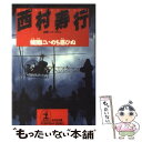  頻闇にいのち惑ひぬ 長編ハード・ロマン / 西村 寿行 / 光文社 