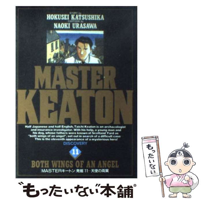 【中古】 Masterキートン 11 / 浦沢 直樹, 勝鹿 北星 / 小学館 [単行本]【メール便送料無料】【最短翌..