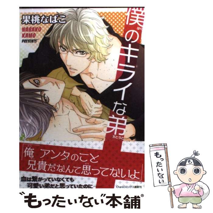 【中古】 僕のキライな弟 / 果桃 なばこ / 徳間書店 [コミック]【メール便送料無料】【最短翌日配達対応】