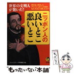 【中古】 世界の文明人が驚いた！ニッポン人の良いとこ、悪いとこ / びっくりデータ情報部 / 河出書房新社 [文庫]【メール便送料無料】【あす楽対応】