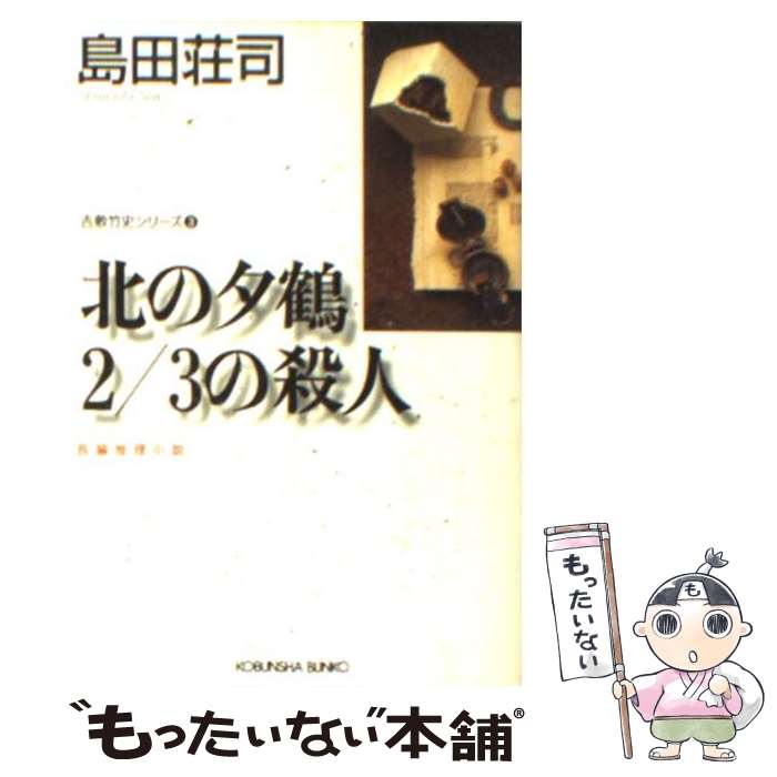 【中古】 北の夕鶴2／3の殺人 長編推理小説 / 島田 荘司 / 光文社 [文庫]【メール便送料無料】【あす楽対応】