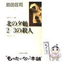 【中古】 北の夕鶴2／3の殺人 長編推理小説 / 島田 荘司 / 光文社 文庫 【メール便送料無料】【あす楽対応】