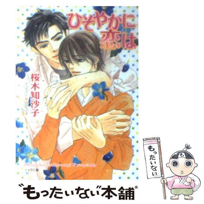 Hakusensha Hanamaru Library - 【中古】 ひそやかに恋は / 桜木 知沙子, 山田 ユギ / 徳間書店 [文庫]【メール便送料無料】【最短翌日配達対応】