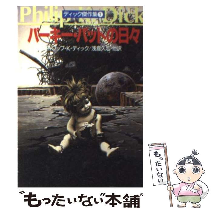 楽天もったいない本舗　楽天市場店【中古】 パーキー・パットの日々 ディック傑作集1 / フィリップ・K. ディック, 浅倉 久志他 / 早川書房 [文庫]【メール便送料無料】【あす楽対応】