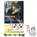  ヤングガン・カルナバル 後夜祭・ラストマンスタンディン / 深見 真, 蕗野 冬 / 徳間書店 