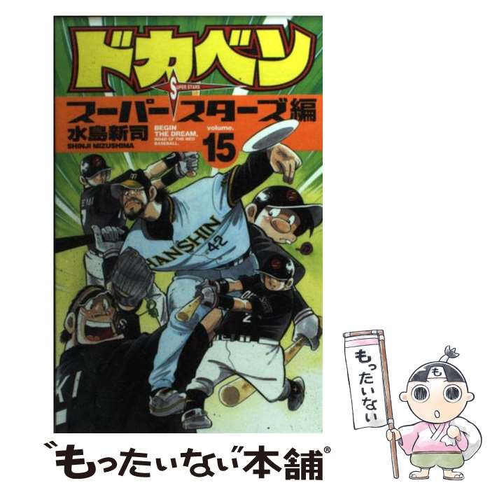 著者：水島 新司出版社：秋田書店サイズ：コミックISBN-10：4253206654ISBN-13：9784253206655■こちらの商品もオススメです ● ドカベン　スーパースターズ編 11 / 水島 新司 / 秋田書店 [コミック] ● ドカベン　スーパースターズ編 8 / 水島 新司 / 秋田書店 [コミック] ● ドカベン　スーパースターズ編 5 / 水島 新司 / 秋田書店 [コミック] ● あぶさん 30 / 水島 新司 / 小学館 [コミック] ● あぶさん 32 / 水島 新司 / 小学館 [コミック] ● ドカベン　スーパースターズ編 7 / 水島 新司 / 秋田書店 [コミック] ● ドカベン　スーパースターズ編 27 / 水島 新司 / 秋田書店 [コミック] ● ドカベン　スーパースターズ編 14 / 水島 新司 / 秋田書店 [コミック] ● ドカベン　スーパースターズ編 19 / 水島 新司 / 秋田書店 [コミック] ● ドカベン　スーパースターズ編 4 / 水島 新司 / 秋田書店 [コミック] ● ドカベン　スーパースターズ編 26 / 水島 新司 / 秋田書店 [コミック] ● あぶさん 26 / 水島 新司 / 小学館 [コミック] ● あぶさん 35 / 水島 新司 / 小学館 [コミック] ● あぶさん 34 / 水島 新司 / 小学館 [コミック] ● あぶさん 33 / 水島 新司 / 小学館 [コミック] ■通常24時間以内に出荷可能です。※繁忙期やセール等、ご注文数が多い日につきましては　発送まで48時間かかる場合があります。あらかじめご了承ください。 ■メール便は、1冊から送料無料です。※宅配便の場合、2,500円以上送料無料です。※あす楽ご希望の方は、宅配便をご選択下さい。※「代引き」ご希望の方は宅配便をご選択下さい。※配送番号付きのゆうパケットをご希望の場合は、追跡可能メール便（送料210円）をご選択ください。■ただいま、オリジナルカレンダーをプレゼントしております。■お急ぎの方は「もったいない本舗　お急ぎ便店」をご利用ください。最短翌日配送、手数料298円から■まとめ買いの方は「もったいない本舗　おまとめ店」がお買い得です。■中古品ではございますが、良好なコンディションです。決済は、クレジットカード、代引き等、各種決済方法がご利用可能です。■万が一品質に不備が有った場合は、返金対応。■クリーニング済み。■商品画像に「帯」が付いているものがありますが、中古品のため、実際の商品には付いていない場合がございます。■商品状態の表記につきまして・非常に良い：　　使用されてはいますが、　　非常にきれいな状態です。　　書き込みや線引きはありません。・良い：　　比較的綺麗な状態の商品です。　　ページやカバーに欠品はありません。　　文章を読むのに支障はありません。・可：　　文章が問題なく読める状態の商品です。　　マーカーやペンで書込があることがあります。　　商品の痛みがある場合があります。