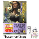 【中古】 日本三大水仙郷殺人ライン 長編推理小説 / 