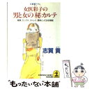 著者：志賀 貢出版社：光文社サイズ：文庫ISBN-10：4334717020ISBN-13：9784334717025■こちらの商品もオススメです ● いちずに一本道いちずに一ツ事 / 相田 みつを / 佼成出版社 [単行本] ● 神様のカルテ / 夏川 草介 / 小学館 [文庫] ● 良いセックス悪いセックス / 斎藤 綾子 / 幻冬舎 [文庫] ● にんげんだもの / 相田 みつを / KADOKAWA [文庫] ● おかげさん / 相田 みつを / ダイヤモンド社 [単行本] ● NHKためしてガッテン野菜のすごいコツ＋102レシピ / NHK科学 環境番組部季刊「NHKためし / アスコム [ムック] ● 男が知っておきたい女のからだのヒミツ 心・身体・セックスのツボ / 女性の身体とココロ研究会 / 永岡書店 [文庫] ■通常24時間以内に出荷可能です。※繁忙期やセール等、ご注文数が多い日につきましては　発送まで48時間かかる場合があります。あらかじめご了承ください。 ■メール便は、1冊から送料無料です。※宅配便の場合、2,500円以上送料無料です。※あす楽ご希望の方は、宅配便をご選択下さい。※「代引き」ご希望の方は宅配便をご選択下さい。※配送番号付きのゆうパケットをご希望の場合は、追跡可能メール便（送料210円）をご選択ください。■ただいま、オリジナルカレンダーをプレゼントしております。■お急ぎの方は「もったいない本舗　お急ぎ便店」をご利用ください。最短翌日配送、手数料298円から■まとめ買いの方は「もったいない本舗　おまとめ店」がお買い得です。■中古品ではございますが、良好なコンディションです。決済は、クレジットカード、代引き等、各種決済方法がご利用可能です。■万が一品質に不備が有った場合は、返金対応。■クリーニング済み。■商品画像に「帯」が付いているものがありますが、中古品のため、実際の商品には付いていない場合がございます。■商品状態の表記につきまして・非常に良い：　　使用されてはいますが、　　非常にきれいな状態です。　　書き込みや線引きはありません。・良い：　　比較的綺麗な状態の商品です。　　ページやカバーに欠品はありません。　　文章を読むのに支障はありません。・可：　　文章が問題なく読める状態の商品です。　　マーカーやペンで書込があることがあります。　　商品の痛みがある場合があります。