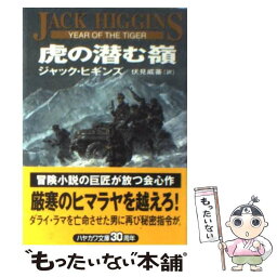 【中古】 虎の潜む嶺 / ジャック ビギンズ, Jack Higgins, 伏見 威蕃 / 早川書房 [文庫]【メール便送料無料】【あす楽対応】