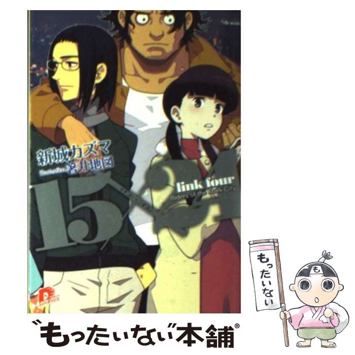 【中古】 15×24 link four / 新城 カズマ, 箸井 地図 / 集英社 文庫 【メール便送料無料】【あす楽対応】