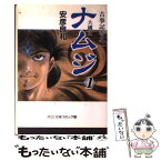 【中古】 ナムジ 大国主 1 / 安彦 良和 / 中央公論新社 [文庫]【メール便送料無料】【あす楽対応】