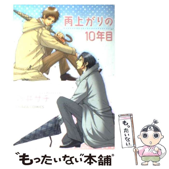【中古】 雨上がりの10年目 / 新井 サチ / 徳間書店 [コミック]【メール便送料無料】【最短翌日配達対応】