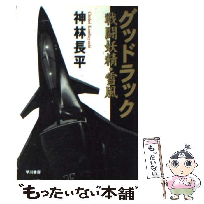 【中古】 グッドラック 戦闘妖精・雪風 / 神林 長平 / 早川書房 [文庫]【メール便送料無料】【あす楽対応】