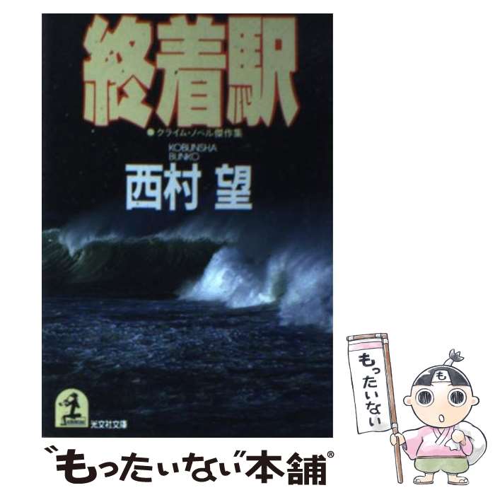 【中古】 終着駅 クライム・ノベル傑作集 / 西村 望 / 光文社 [文庫]【メール便送料無料】【最短翌日配..