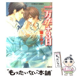 【中古】 一万年＋3日 / 麻生 玲子, 片岡 ケイコ / 集英社 [文庫]【メール便送料無料】【あす楽対応】