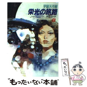 【中古】 栄光の旅路 宇宙大作戦 下 / J.M. ディラード, 斎藤 伯好 / 早川書房 [文庫]【メール便送料無料】【あす楽対応】