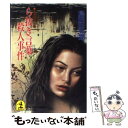 【中古】 ら抜き言葉殺人事件 長編推理小説 / 島田 荘司 / 光文社 [文庫]【メール便送料無料】【あす楽対応】