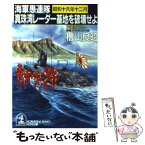 【中古】 真珠湾レーダー基地を破壊せよ 海軍愚連隊・昭和十六年十二月　長編スペクタクル小説 / 桧山 良昭 / 光文社 [文庫]【メール便送料無料】【あす楽対応】