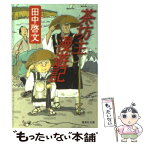 【中古】 茶坊主漫遊記 / 田中 啓文 / 集英社 [文庫]【メール便送料無料】【あす楽対応】