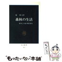 【中古】 森林の生活 樹木と土壌の物質循環 / 堤 利夫 / 中央公論新社 [新書]【メール便送料無料】【あす楽対応】