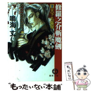 【中古】 修羅之介斬魔剣 2 / 鳴海 丈 / 徳間書店 [文庫]【メール便送料無料】【あす楽対応】