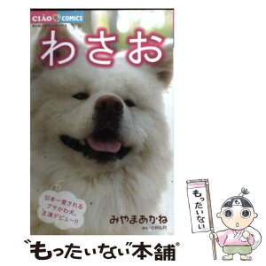 【中古】 わさお / みやま あかね / 小学館 [コミック]【メール便送料無料】【あす楽対応】