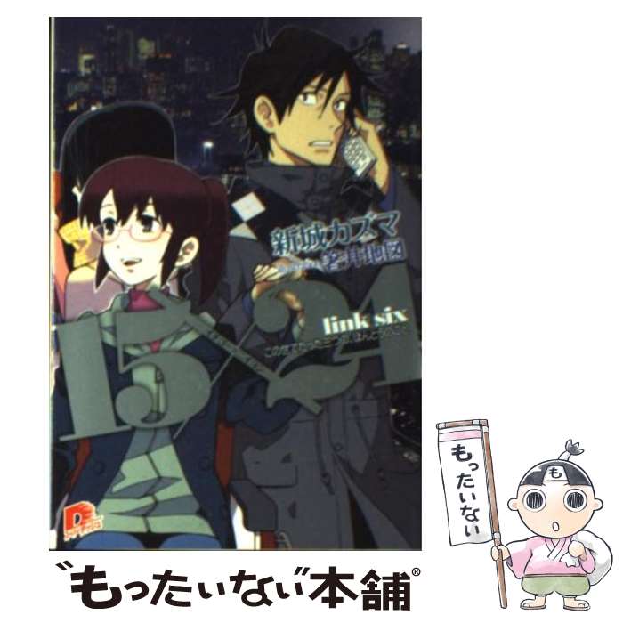 【中古】 15×24 link six / 新城 カズマ, 箸井 地図 / 集英社 文庫 【メール便送料無料】【あす楽対応】