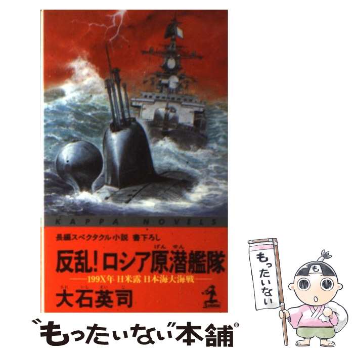 【中古】 反乱！ロシア原潜艦隊 199X年日米露日本海大海戦　長編スペクタクル小説 / 大石 英司 / 光文社 [新書]【メール便送料無料】【あす楽対応】