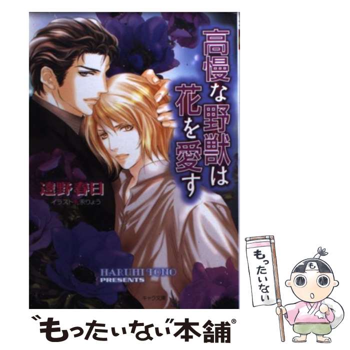【中古】 高慢な野獣は花を愛す / 遠野 春日, 汞りょう / 徳間書店 [文庫]【メール便送料無料】【最短翌日配達対応】