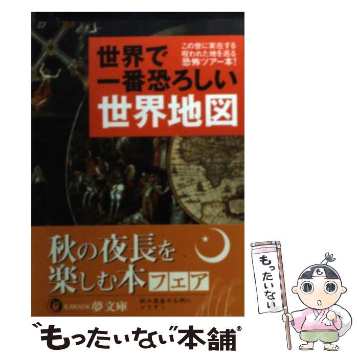  世界で一番恐ろしい世界地図 この世に実在する呪われた地を巡る恐怖ツアー本！ / 歴史の謎を探る会 / 河出書房新社 