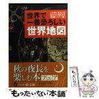 【中古】 世界で一番恐ろしい世界地図 この世に実在する呪われた地を巡る恐怖ツアー本！ / 歴史の謎を探る会 / 河出書房新社 [文庫]【メール便送料無料】【あす楽対応】