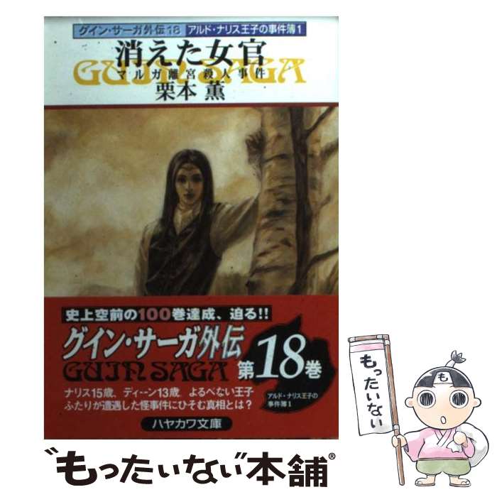 【中古】 消えた女官 グイン サーガ外伝18 / 栗本 薫 / 早川書房 文庫 【メール便送料無料】【あす楽対応】