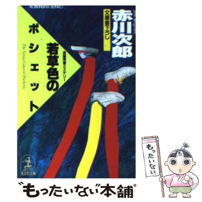 【中古】 若草色のポシェット 長編青春ミステリー　文庫書下ろし　杉原爽香15歳の / 赤川 次郎 / 光文..