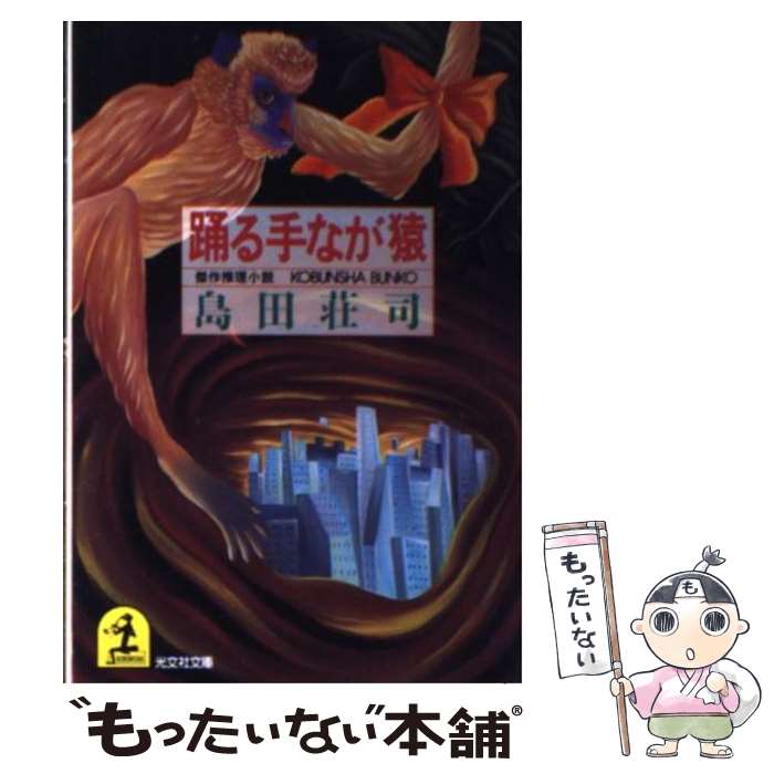 【中古】 踊る手なが猿 / 島田 荘司 / 光文社 [文庫]【メール便送料無料】【最短翌日配達対応】