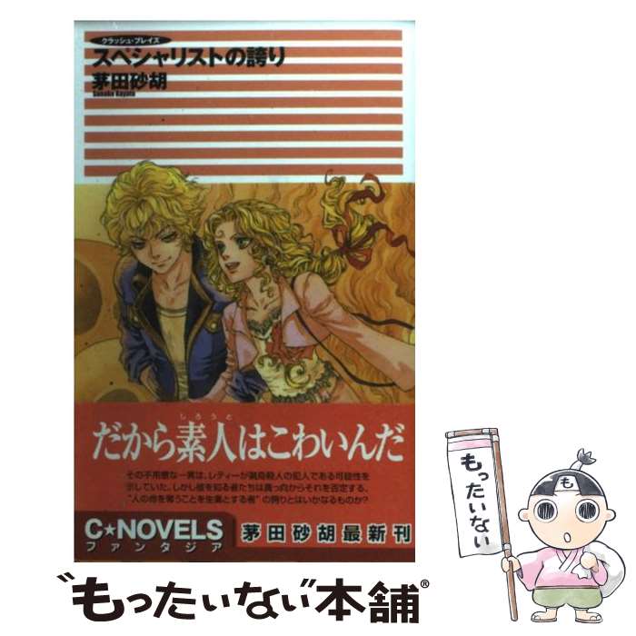  スペシャリストの誇り クラッシュ・ブレイズ / 茅田 砂胡, 鈴木 理華 / 中央公論新社 