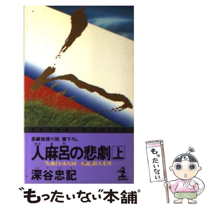 著者：深谷 忠記出版社：光文社サイズ：新書ISBN-10：4334029442ISBN-13：9784334029449■こちらの商品もオススメです ● 「法隆寺の謎」殺人事件 寝台特急「はやぶさ」180秒の逆転 / 深谷 忠記 / 徳間書...