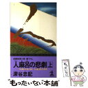  人麻呂の悲劇 「人麻呂・赤人同一人説」殺人事件　長編推理小説 上 / 深谷 忠記 / 光文社 